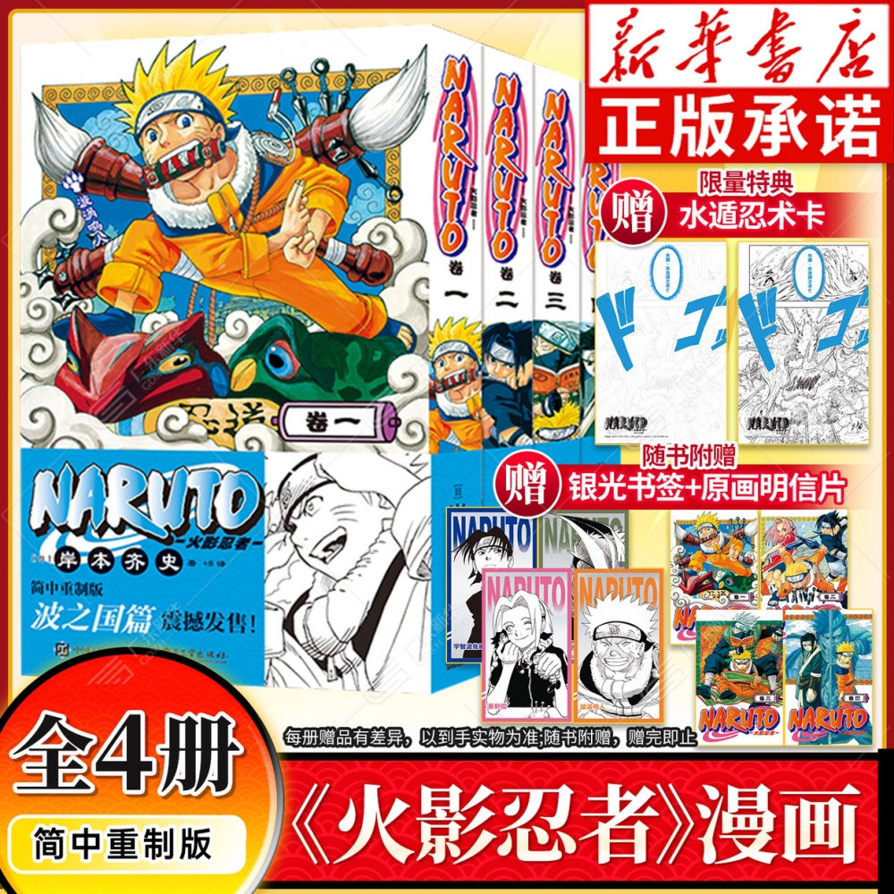 【赠首刷限定腰封+特典忍术水遁卡+原画明信片】火影忍者波之国篇简中重制版漫画全套4册 现象级忘道热血漫画