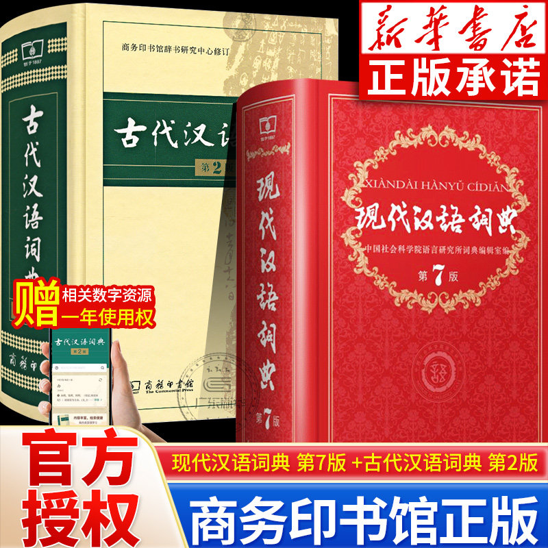 现代汉语词典+古代汉语词典