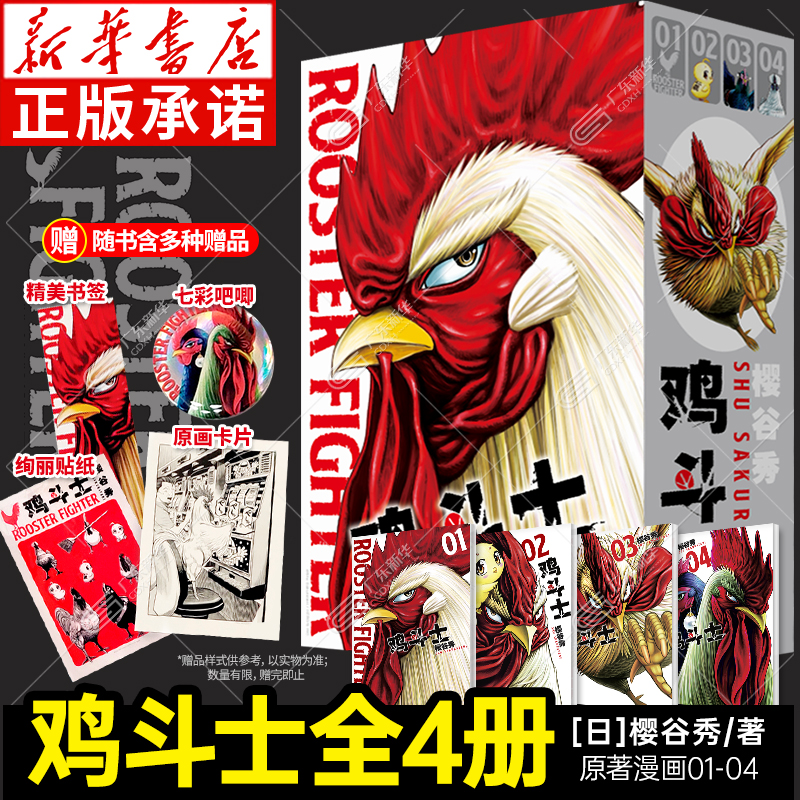 【光栅立体书盒+七彩吧唧+靓丽贴纸+银底书签+原画卡片】鸡斗士漫画 全4册1-4 公鸡斗士社会我鸡哥人狠话不多ROOSTER FIGHTER 正版