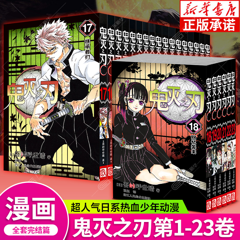 新华正版鬼灭之刃漫画书1-23册