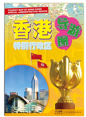 新华书店香港特别行政区导游图