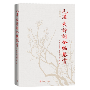 诗词全编鉴赏(增订本)领袖著作