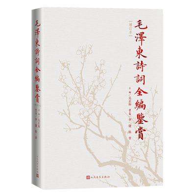 诗词全编鉴赏(增订本)领袖著作