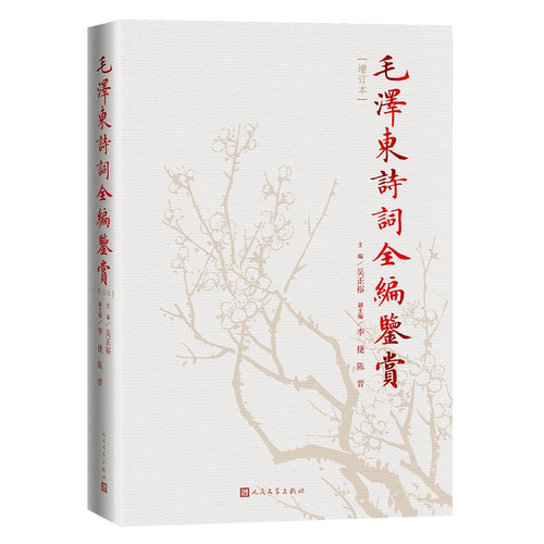 诗词全编鉴赏增订本 诗词集语录赏读诗词选集书中国现当代文学中国文学红色经典系列书籍 人民文学出版社
