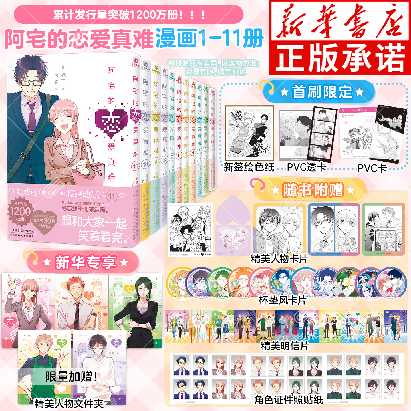 【首刷特典】阿宅的恋爱真难1-11
