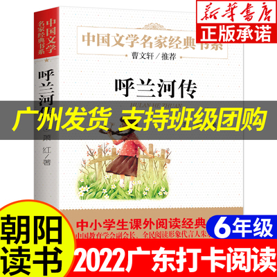 呼兰河传正版五年级萧红著北京教育出版社青少年小学生四年级五年级原著人教版必读课外书无障碍阅读俗世奇人