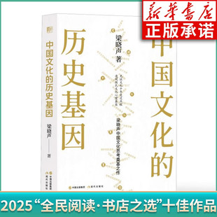 梁晓声著 历史基因 中华民族文化形成和演变 历程中国文化和文艺研究历史知识读物 社 2025全民阅读书店之选 现代出版 中国文化