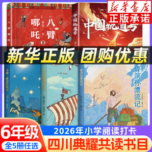 2026春四川典耀共读六年级阅读书目书香共读 中国轨道号 八臂哪吒 鲁滨孙漂流记尼尔斯骑鹅旅行记汤姆索亚历险记名作精编版 xy