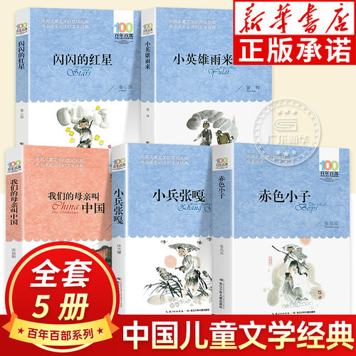 全套5册百年百部红色经典
