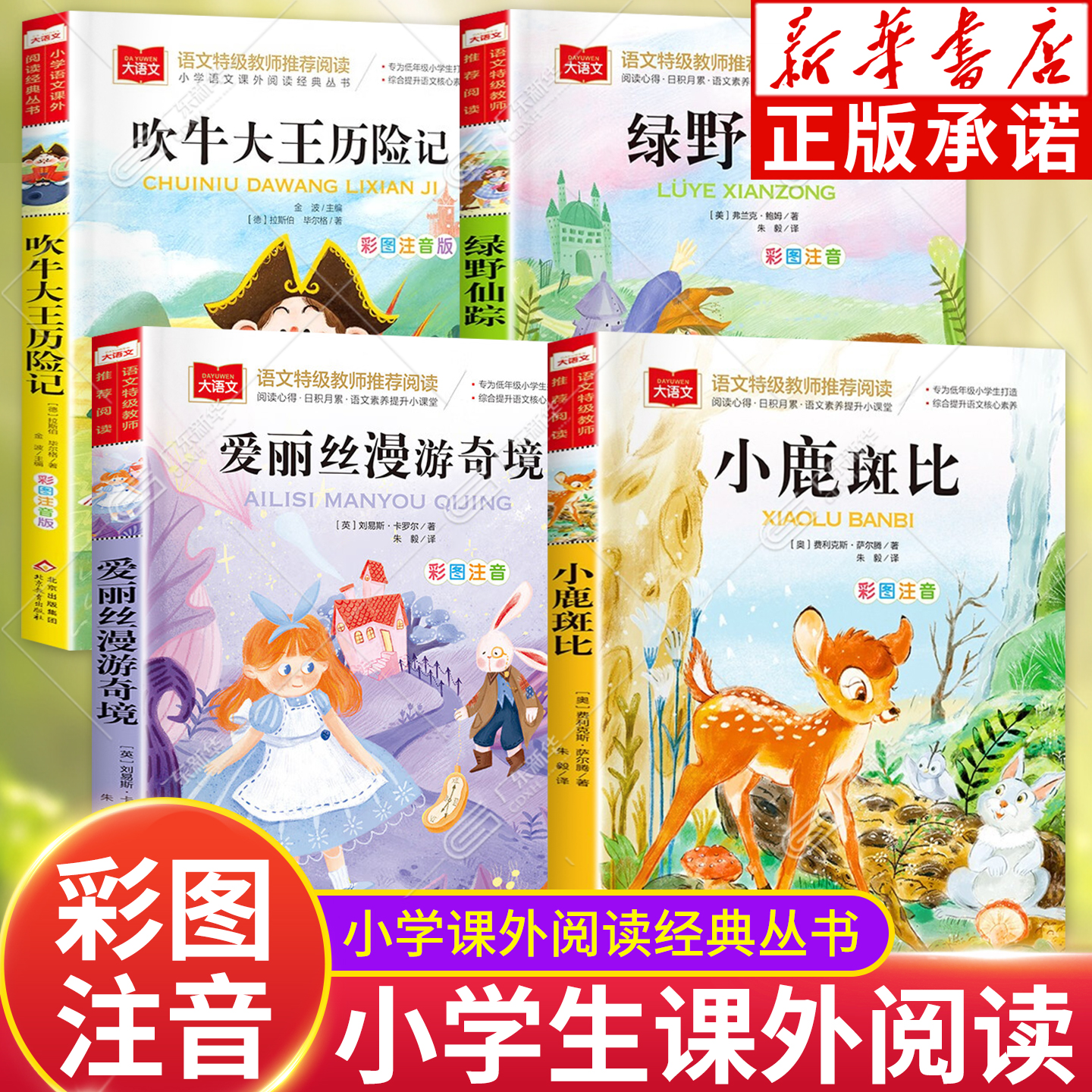 三年级阅读课外书必读全套4册绿野仙踪注音版爱丽丝漫游奇境小鹿斑比吹牛大王历险记正版书籍小学生寒暑假经典书目上下册大语文