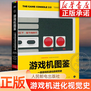 桃源工作室 人民邮电出版 一部游戏机进化 游戏机硬件配置信息周边设备销售发售数据相关商业史及幕后趣闻 社 视觉史 游戏机图鉴