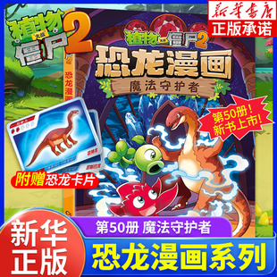 小学生三四五年级课外书吉品爆笑漫画正版 星际大冒险塔克城历险记 植物大战僵尸书2恐龙漫画第50册魔法守护者 侏罗纪 新华书店