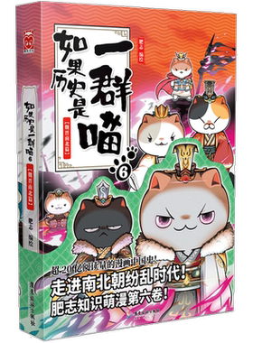 如果历史是一群喵6 第六册魏晋南北篇 肥志书籍 假如历史是一群喵正版萌猫的书中国通史历史漫画书绘本小学生搞笑三四五六年级读物