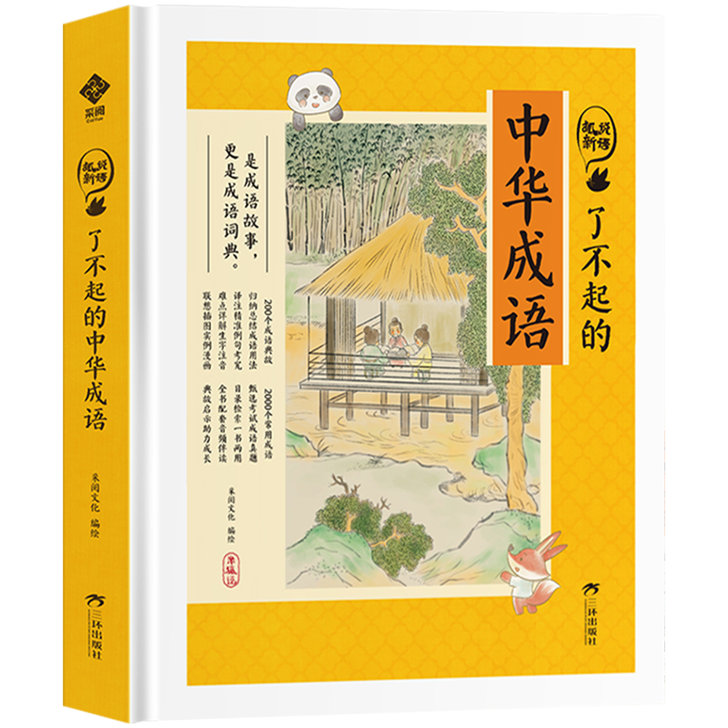了不起的中华成语 狐说新语 小学生版有声伴读成语故事大全 中华中国成语故事儿童绘本故事 小学一二三四年级课外阅读书籍成语词典