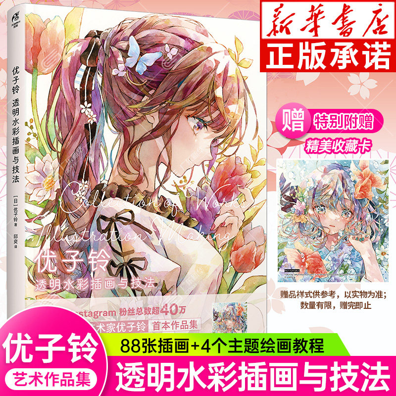 【附赠收藏卡】 简体中文版 yukoring 优子铃插画作品集 动漫二次元少女艺术插画画集画册作品集 透明水彩 春夏秋冬系列 天闻角川