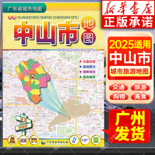 美食 双面地图 中山市地图 便携易带 广东中山城市地图 购物指南 旅游景点 楼盘分析 交通路线信息 新华书店