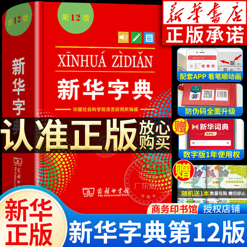 新华字典12版单色小学新华书店