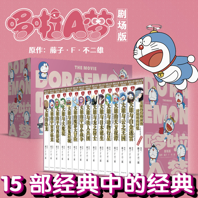 【礼盒装15册珍藏版】哆啦A梦漫画书剧场版 光影映迹版珍藏版 小叮当蓝胖子机器猫多啦a梦漫画全集动漫藤子不二雄电影伴我同行正版