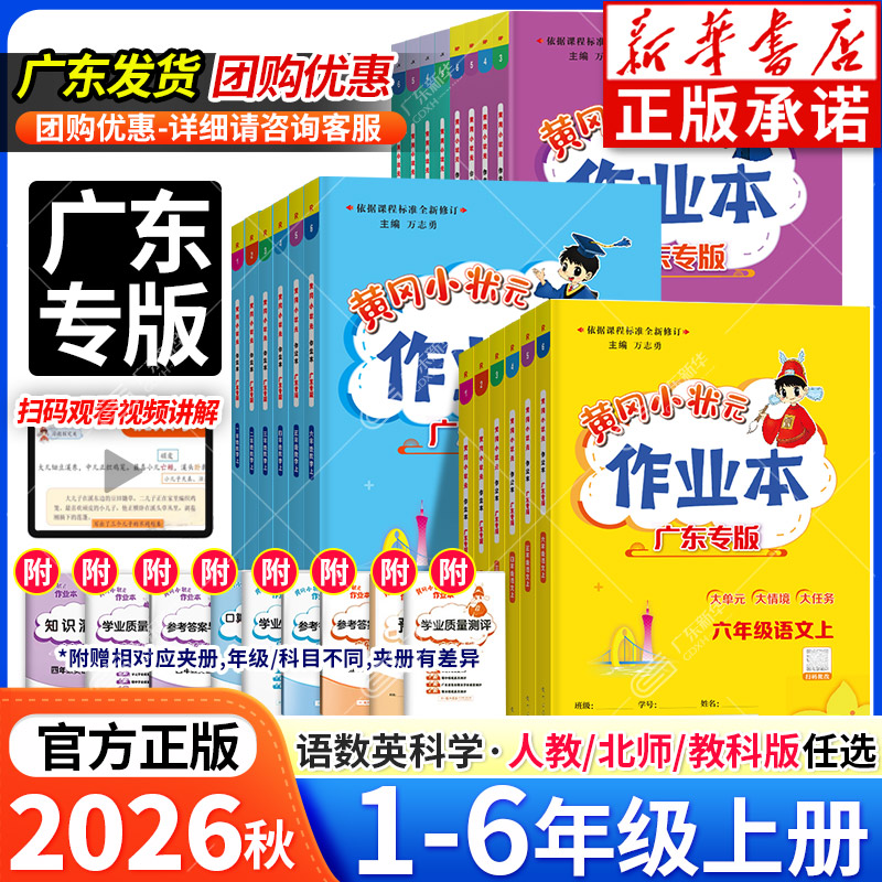 广东专版2026秋黄冈小状元作业本