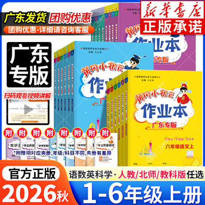 广东专版2026秋黄冈小状元作业本