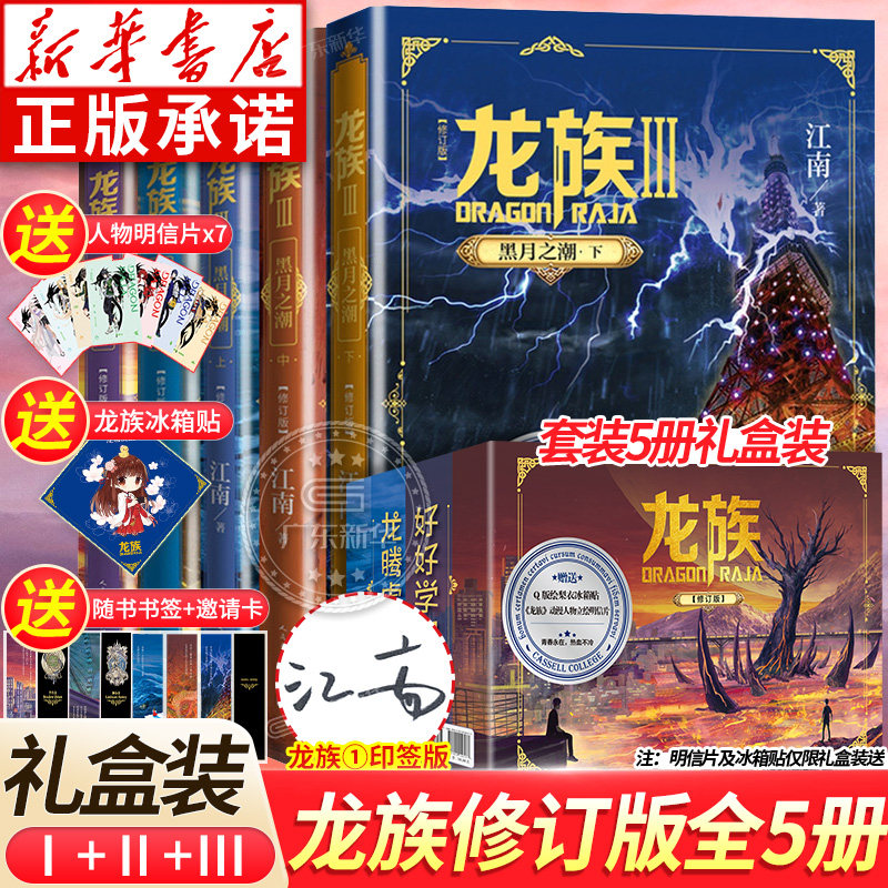 【礼盒装】龙族1+2+3 龙族全套正版5册 江南著 龙族1火之晨曦 悼亡者的归来 黑月之潮上中下 人民文学出版社 修订版玄幻武侠小说书使用感如何?