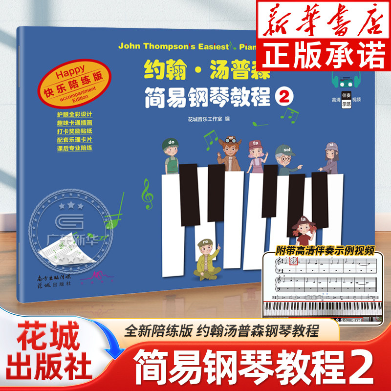 【陪练版】约翰汤普森简易钢琴教程2 小汤2钢琴入门教材经典初学者