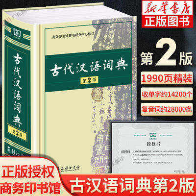 古代汉语词典商务出版社印书馆