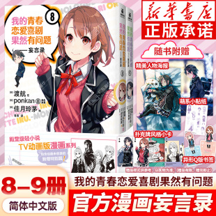 海报 贴纸 春物漫画TV动画版 赠小卡 官方周边喜剧搞错了简体中文版 9册 异形书签 青春恋爱物语果然有问题漫画妄言录全8 我
