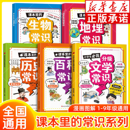 课本里的百科常识生物地理常识历史常识小学生必背文学常识必备文化漫画图解1-9年级小学初中1500+海量拓展轻松应对考试