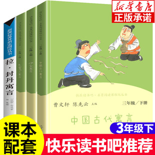 伊索寓言 中国古代寓言故事 克雷洛夫寓言拉封丹寓言全套4册三年级课外书必读快乐读书吧下册正版小学生必读课外书 人民教育出版社