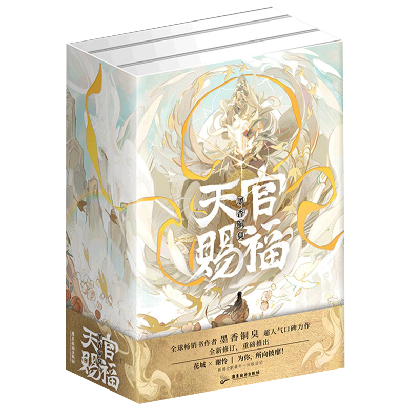 天官赐福实体书小说正版全三册