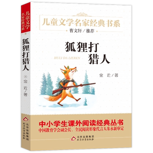 狐狸打猎人金近著五年级六年级必读正版课外书小学生的故事书上册下册课外书阅读故事书6-7-8-10-12岁少儿书籍北京教育出版社