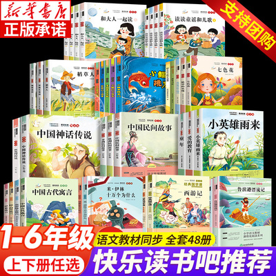 【新华正版】快乐读书吧上册