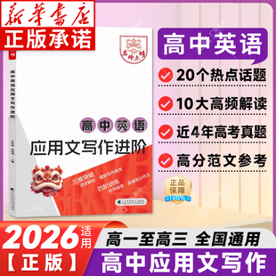 2026适用高考英语应用文写作进阶名师点晴高考英语模板素材名师批注审题分析好词好句好段应用文紧贴考点分类击破高中英语专项训练