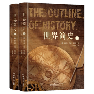 世界简史 全2册 人类简史世界通史上下五千年历史书籍 一部了解人类的进化史与世界文明的发展史的典范读本 北京理工大学出版社