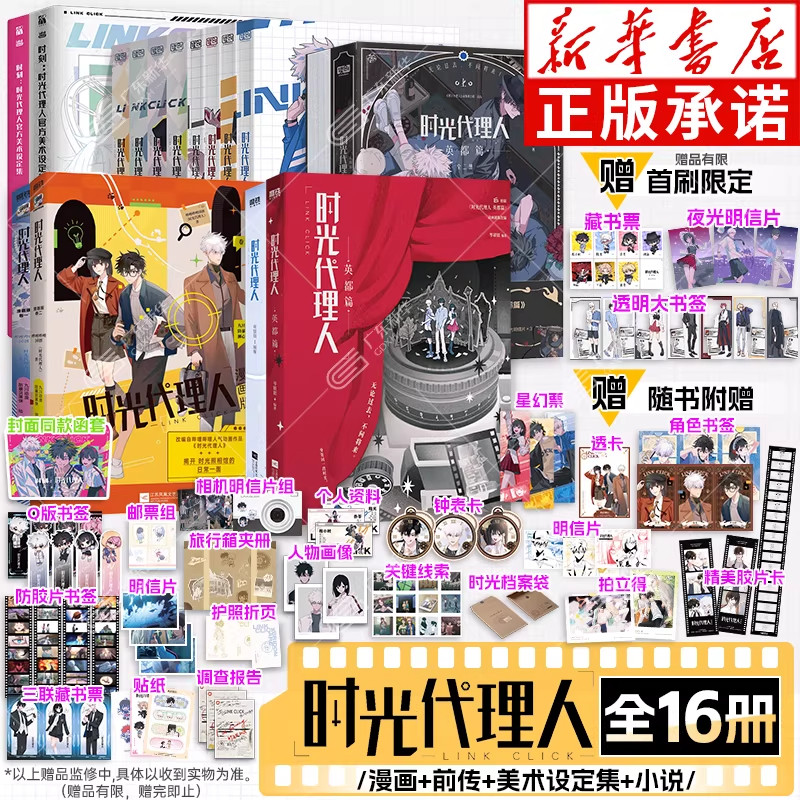 【英都篇首刷限定版】时光代理人漫画全套1-8册+英都篇+设定集+小说 第一二三季1-10 哔梦高口碑动漫悬疑感人全彩漫画官方授权