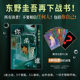 东野圭吾 新书 横扫各大推理榜 系列销量超2000万册 你杀了谁 时隔25年重举本格推理 白夜行恶意嫌疑人分身宿命 赠线索透卡