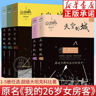 城4567天空之城小说虐心爱情都言情小说 城全套1 全5册 天空 超级大坦克科比著 米彩邵阳 新书 26岁女房客 原名我