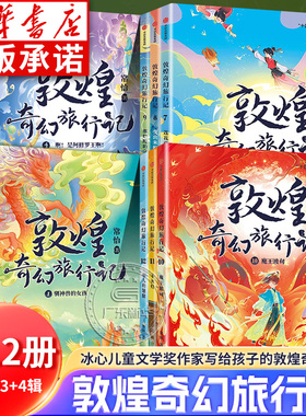 【新华书店】敦煌奇幻旅行记全套12册第一二三辑常怡著奇幻冒险童话 7-14岁课外阅读书籍推荐驯神兽的女孩探秘敦煌绘本 中信出版社