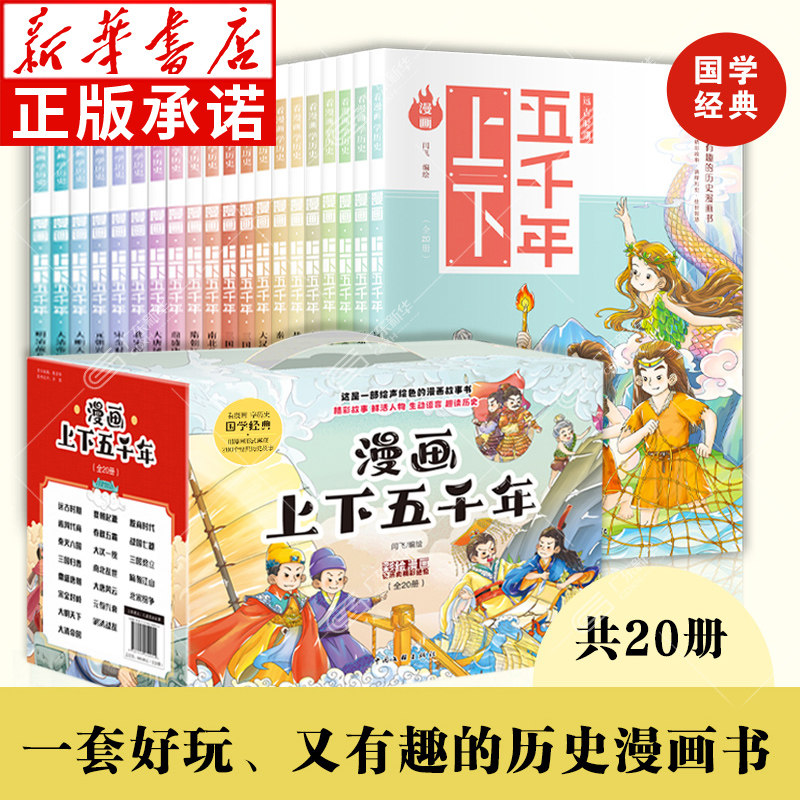 漫画上下五千年全20册 趣味幽默爆笑儿童国学漫画历史故事书 写给儿童的中国古代历史 8-12岁二三四五六年级小学生课外阅读书籍