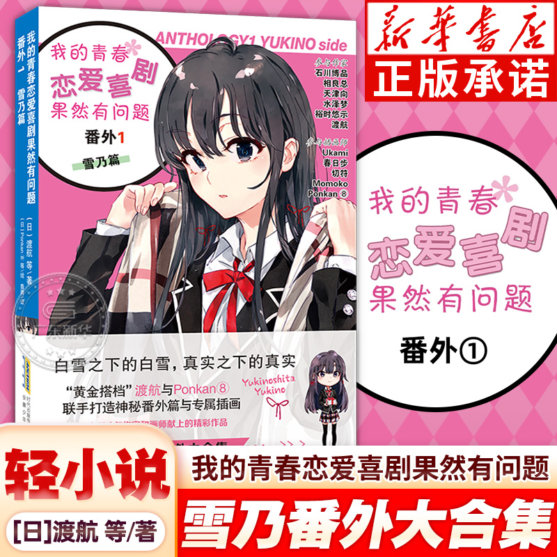 【官方新书正版】我的青春恋爱喜剧果然有问题 番外篇1 雪乃篇 渡航著 春物小说渡航著日本青春爱情喜剧漫画书中文版动漫小说 正版