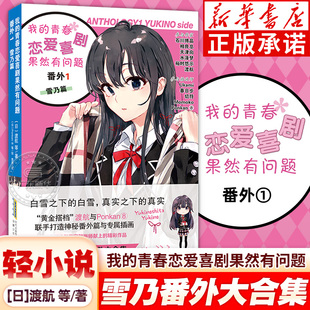 青春恋爱喜剧果然有问题 番外篇1 动漫小说 官方新书正版 正版 春物小说渡航著日本青春爱情喜剧漫画书中文版 我 渡航著 雪乃篇