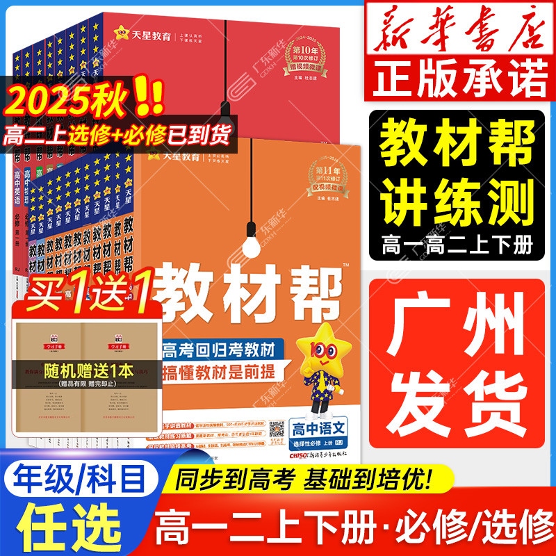 【新华书店】2025高中教材帮任选