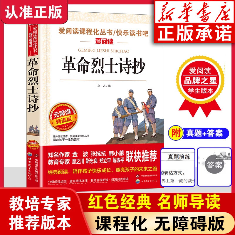 革命烈士诗抄 中国现当代诗歌红色经典爱国主义文学作品阅读理解名家