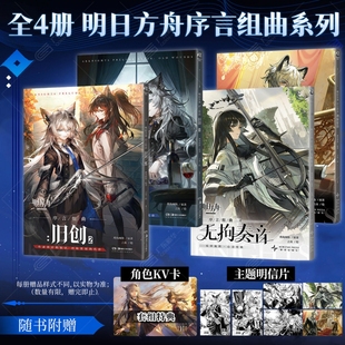 可任选【首刷特典】 明日方舟序言组曲 旧创1-2《利锏银锋》《无拘奏音》 明日方舟塞茜莉亚的安魂寻旅鹰角网络 天闻角川 新华书店