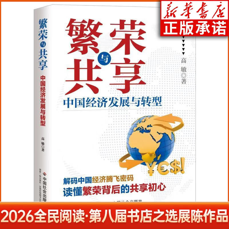 2026全民阅读第八届书店之选展陈作品  繁荣与共享:中国经济发展与转型 高敏 著 中国社会出版社