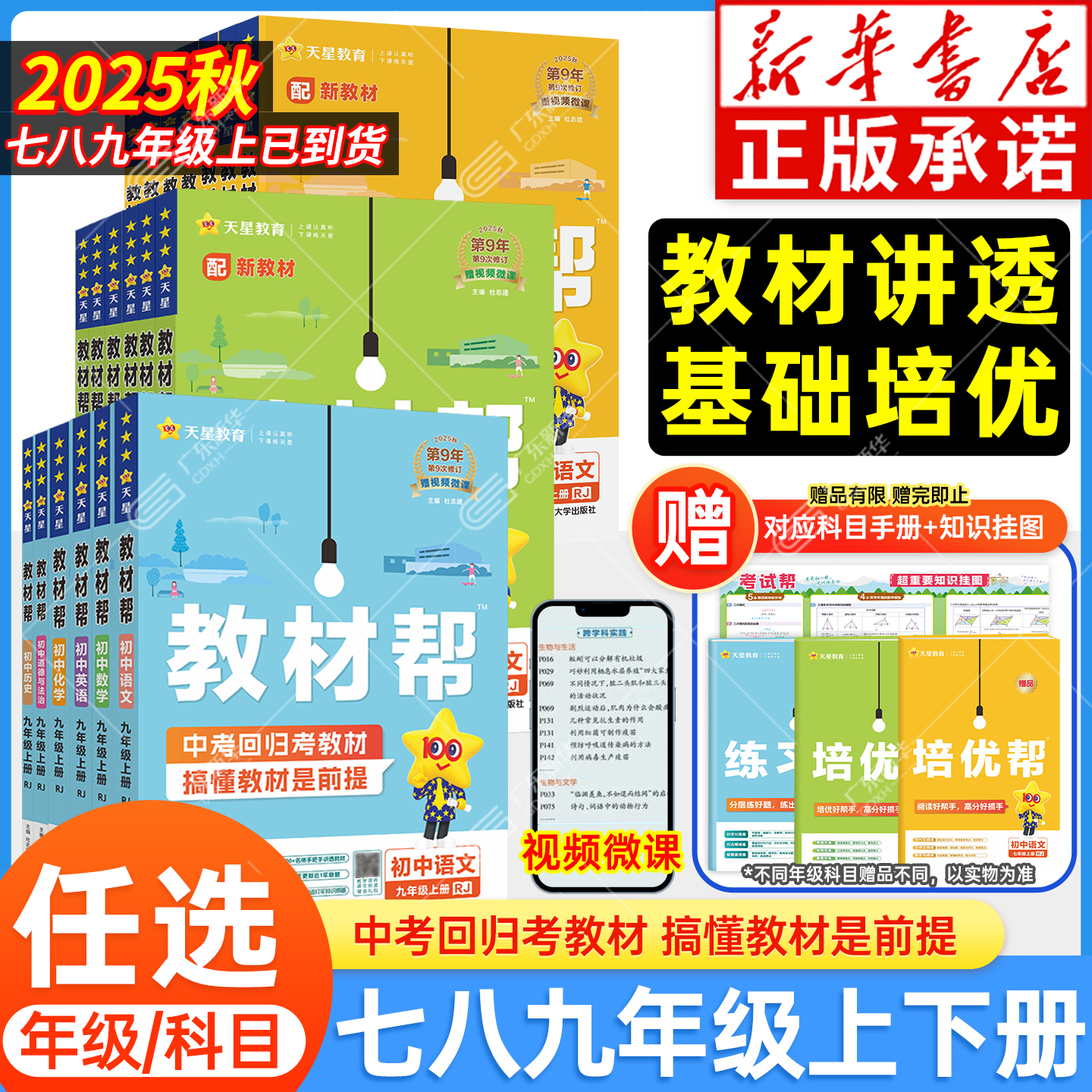 【新华书店】2025秋初中教材帮七八九年级上下册人教版语文数学英语物理化学道法历史生物地理课本初三中考教辅导资料教材全解