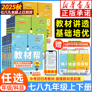 语文数学英语物理化学道法历史生物地理课本初三中考教辅导资料教材全解 2025秋初中教材帮七八九年级上下册人教版 新华书店