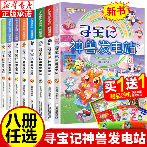 全套寻宝记神兽发电站