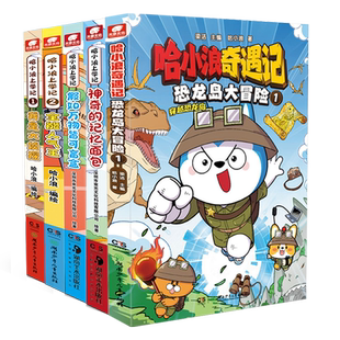 新华书店 哈小浪上学记漫画书全套22册 哈小浪奇遇记恐龙岛大冒险哈小浪游中国陕西四川篇三四五六年级小学生看的漫画课外书哈小浪